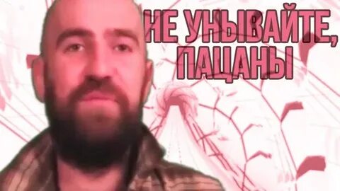 Не унывайте пацаны оригинал