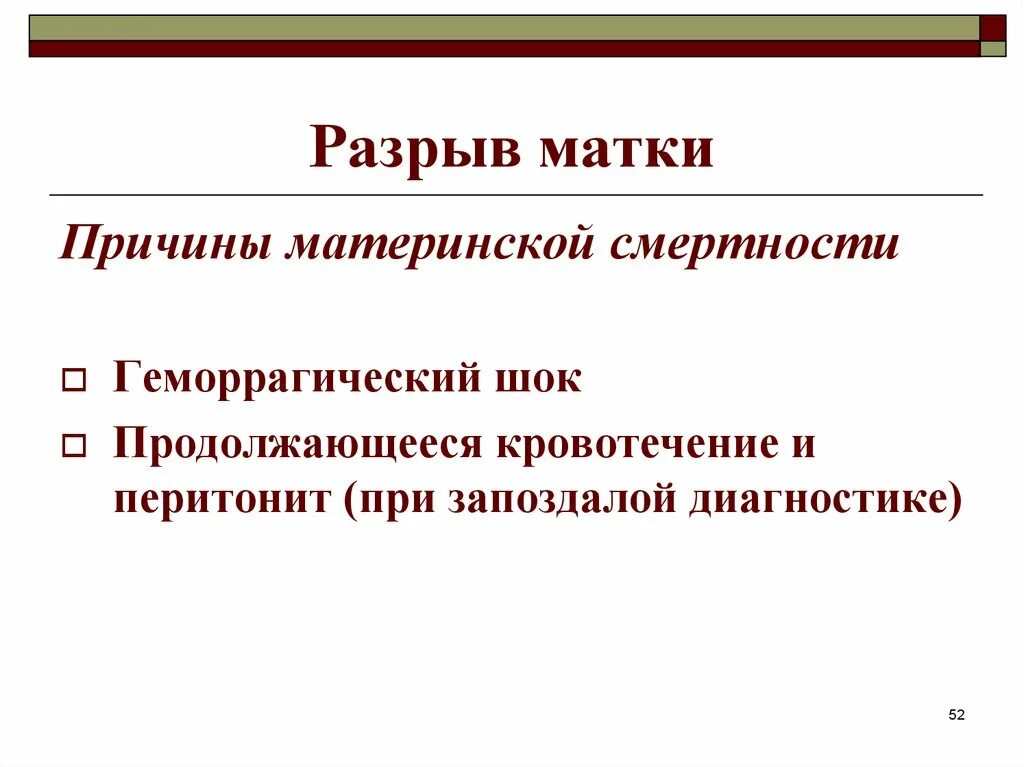 Разрывы отрыва. Угрожающий разрыв матки причины. Клиника угрозы разрыва матки. Разрыв матки причины клиника.