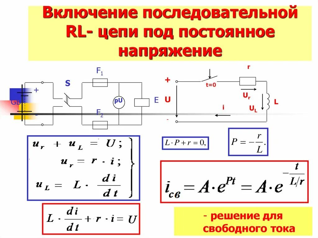 Последовательно в цепь включается. Включение цепи RLC на постоянное напряжение. Включение цепи RC на постоянное напряжение. Последовательная RL цепь. Напряжение в RL цепи.