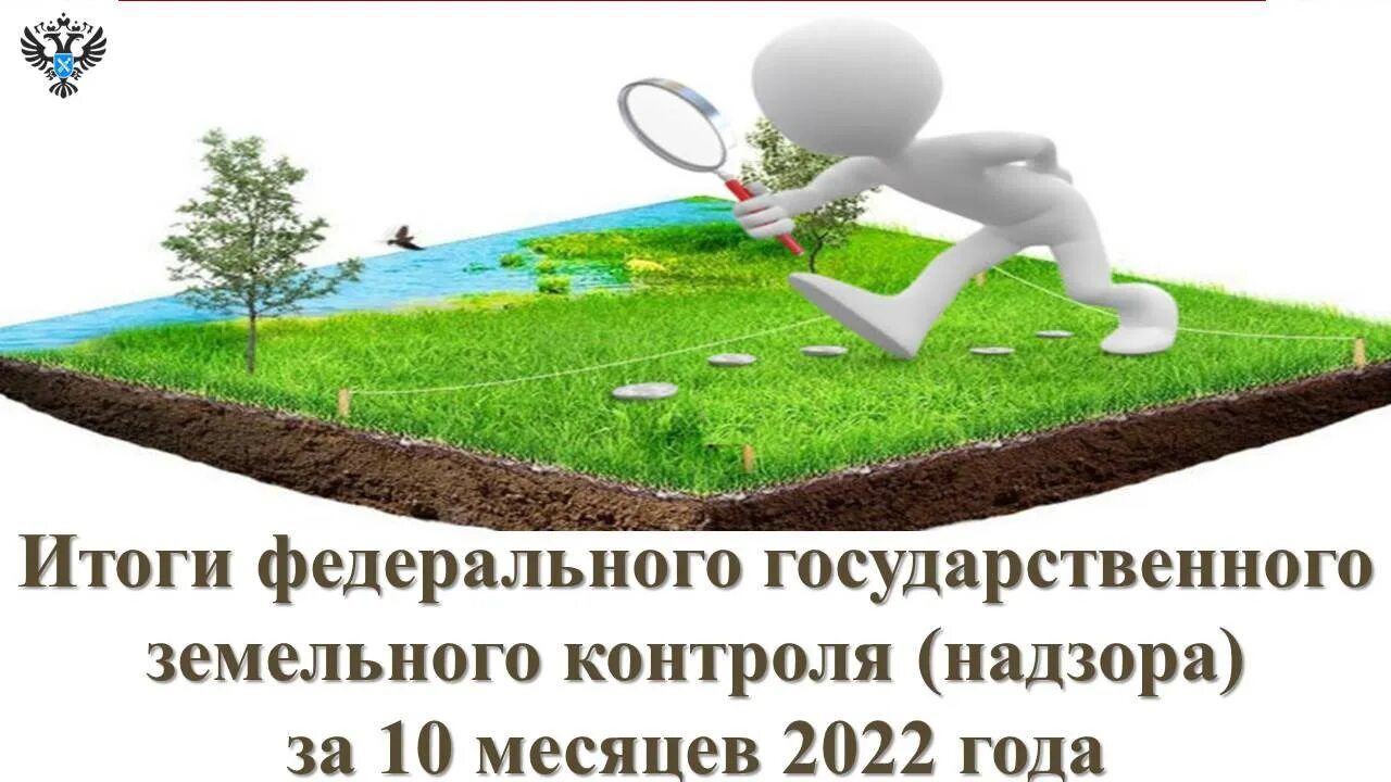 Надзор и контроль за использованием земель. Земельный контроль. земельный контроль картинки. государственный земельный надзор картинки.