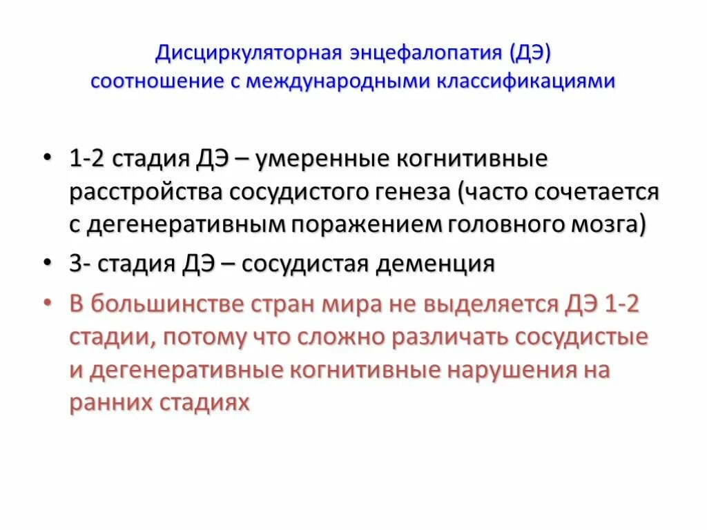 Дисциркуляторная энцефалопатия сколько можно прожить. Дисциркуляторная энцефалопатия 1-2 ст. Стадии дисциркуляторной энцефалопатии. Дисциркуляторная энцефалопатия классификация. 2 Стадия дисциркуляторной энцефалопатии.