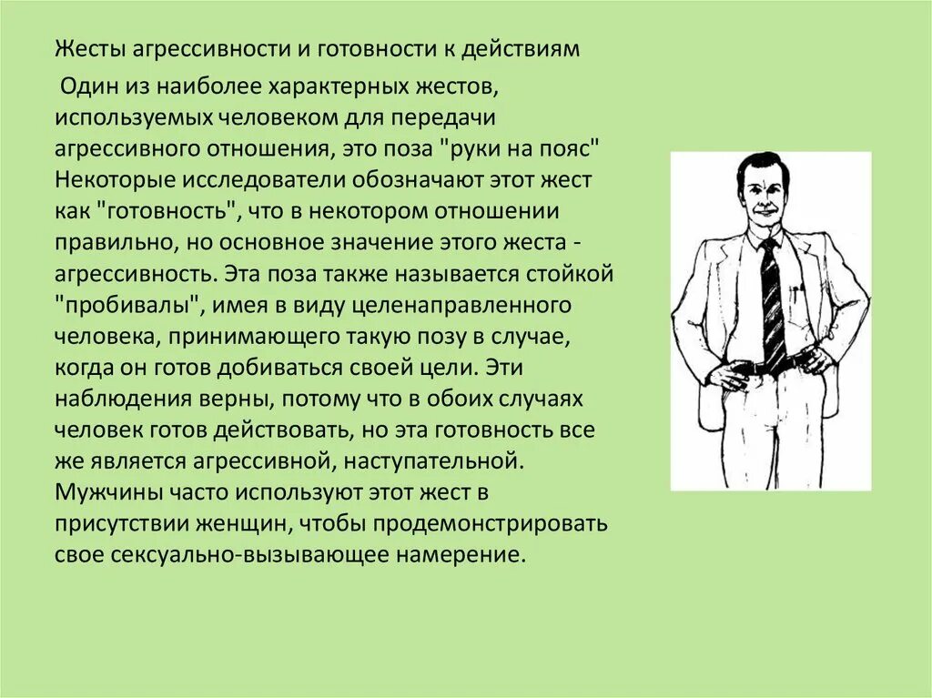 Что значит понять человека 13.3. Жесты агрессивности. Язык телодвижений руки на поясе. Руки на поясе жест. Невербальные жесты.