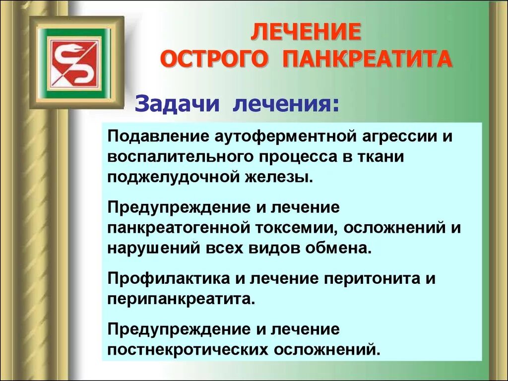 Задачи панкреатит