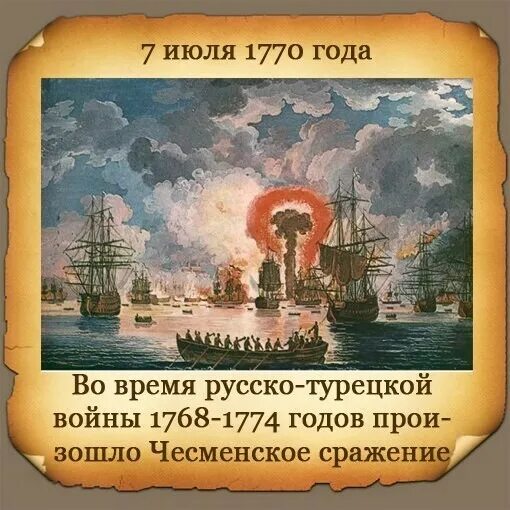 Чесменское сражение 1768-1774. 7 июля 1770 чесменское сражение. 1770 г участник. Чесменский бой 1848 айвазовский. 1770 г участник.