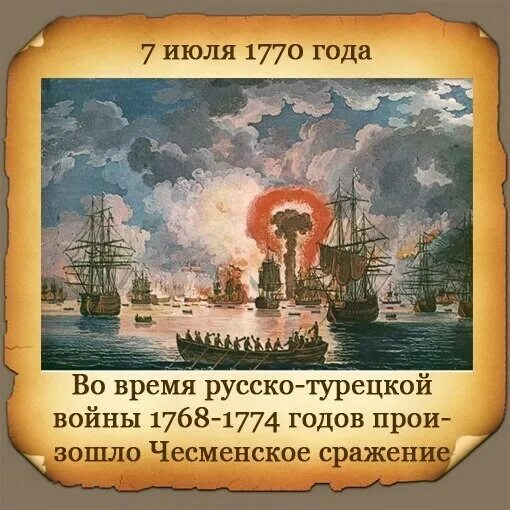 Чесменское сражение 1768-1774. 7 Июля 1770 Чесменское сражение. Чесменское сражение 1770 полководец. В рапорте адмирала г а спиридова было