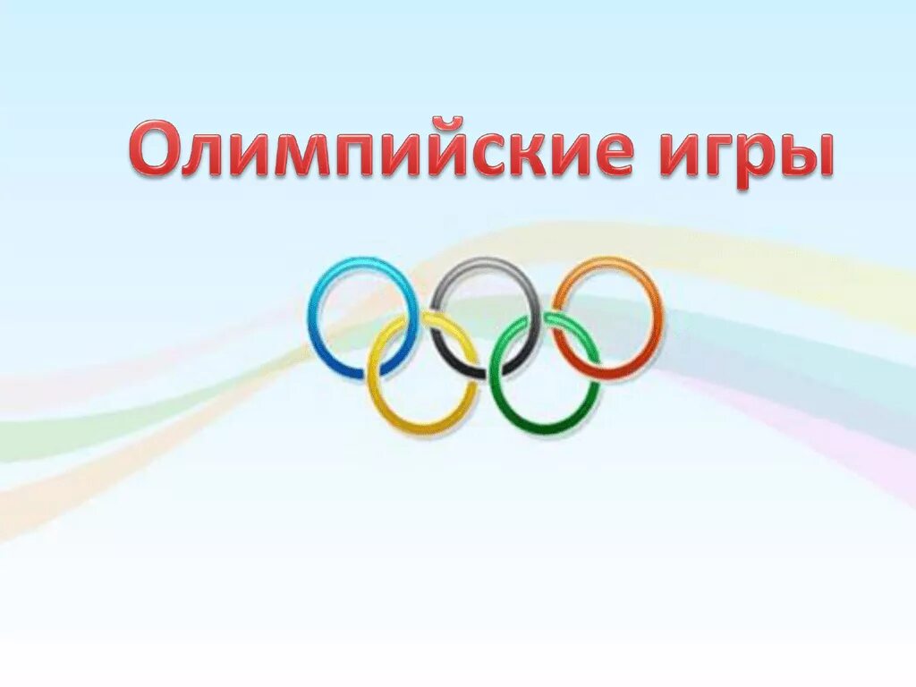 Олимпийские игры презентация. История олимпийских игр. Начальная школа олимпийские игры. История зарождения олимпийских игр. История олимпийских игр для дошкольников.