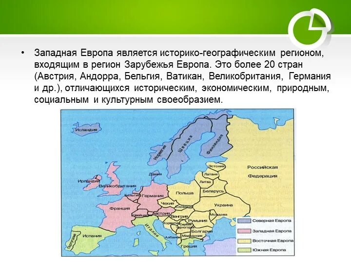 Экономико географическое положение европейского Запада. Особенность географического расположения Западной Европы. Уникальность региона Западной Европы. Особенности географического положения Западной Европы.