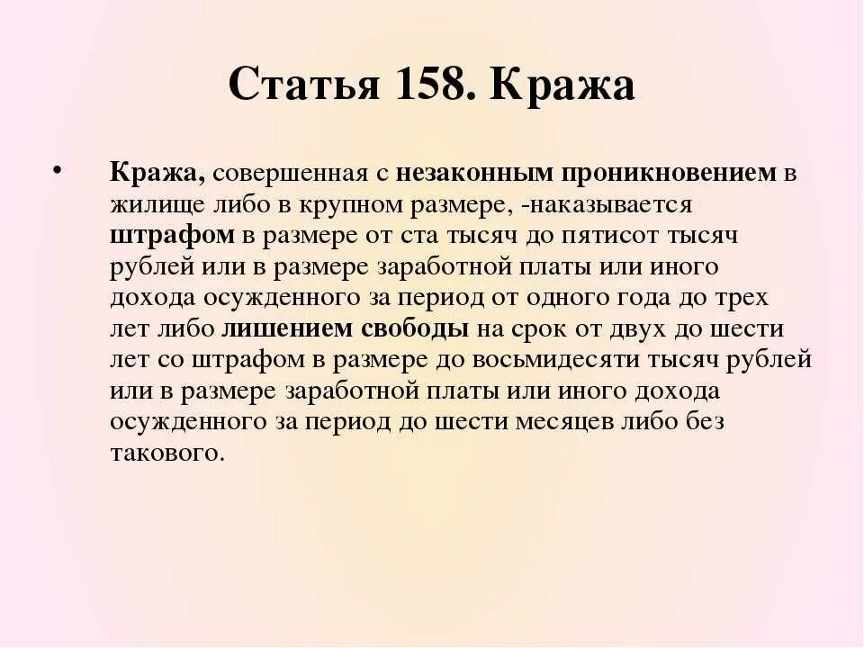 Кража ст 158. Статья за проникновение со взломом и кражу. Статья о незаконном проникновении в жилище. Проникновение со взломом какая это статья. Украсть значение