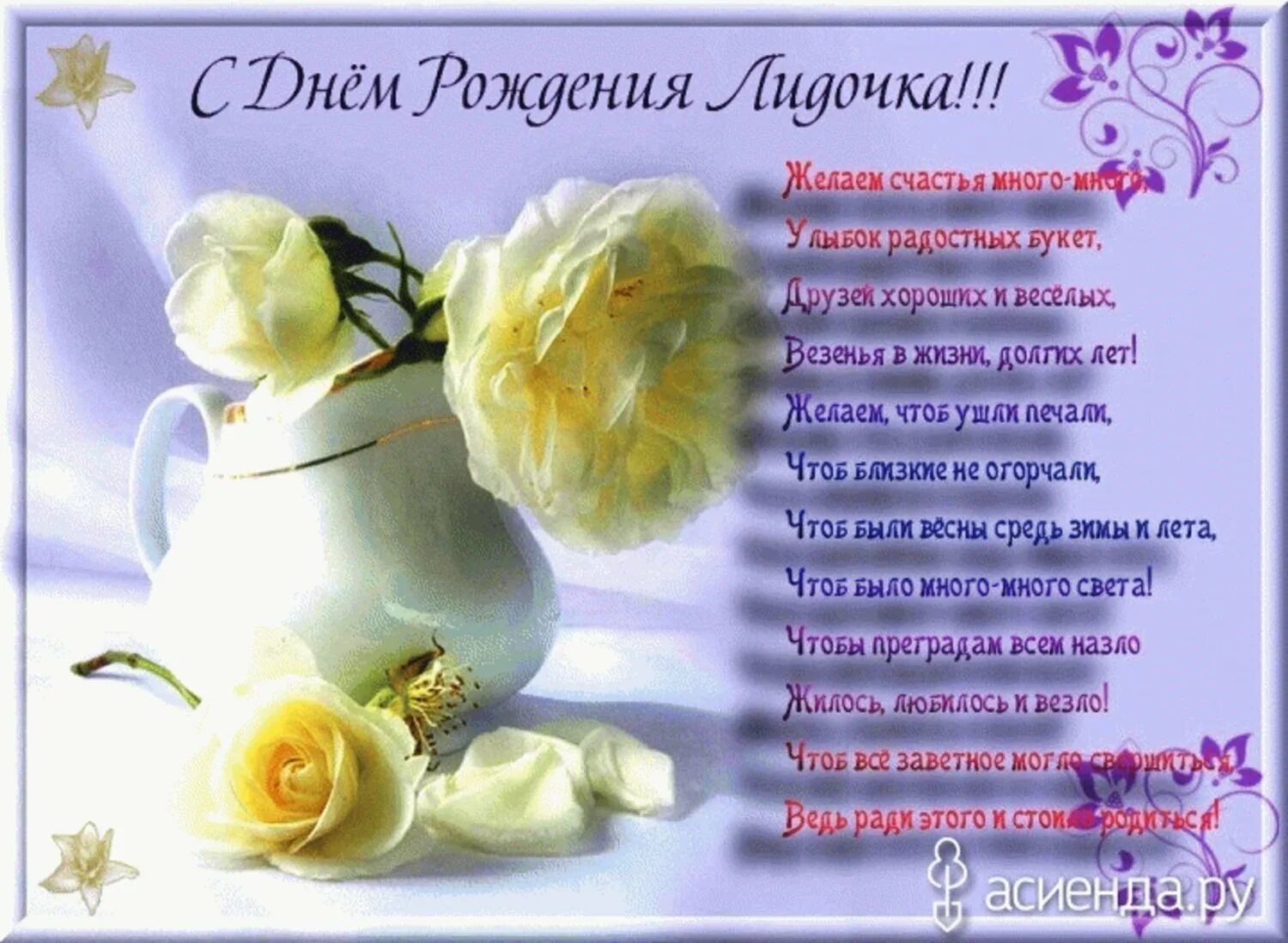 С днем рождения т лида. Лидочка с днем рождения. поздравления с днём рождения лида. поздравления с днём рождения лидочке. поздравительные открытки с днём рождения женщине.