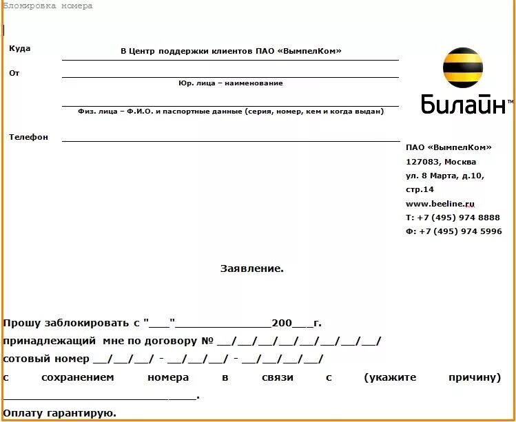 Билайн поддержка юридических лиц. Билайн заявление на блокировку номера юридического лица. Заявление в Билайн. Заявление в Билайн образец. Заявление на отключение номера Билайн.