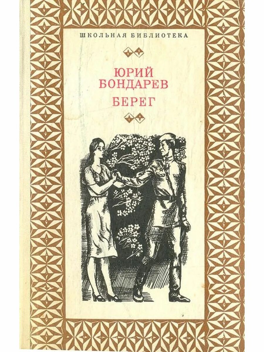 Берег книга Бондарев.