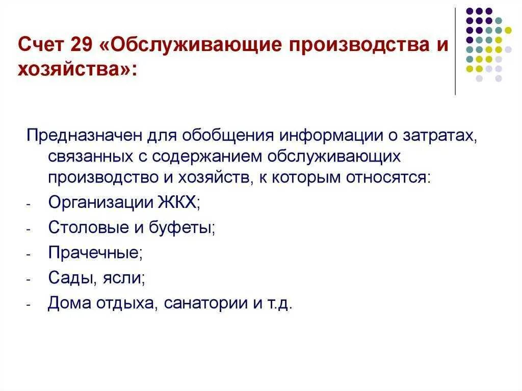 Учет затрат обслуживающих производств и хозяйств. Учет обслуживающих производств. Резервы предстоящих расходов. Учет затрат обслуживающих производств и хозяйств. Учет обслуживающих производств.