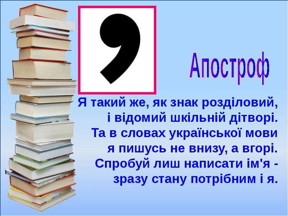 Мягкий знак апостроф. Апостроф знак. Апостроф 1 класс. Розділові знаки. Апостроф картинки 1 клас.