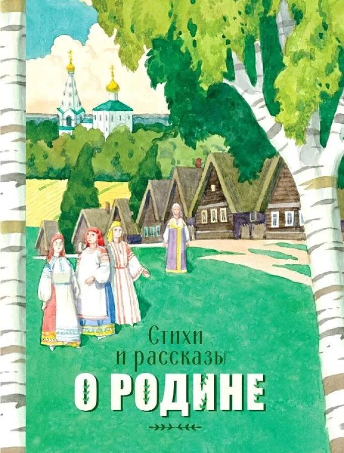 Рассказы русских писателей о родине 4 класс. Книги о родине. Книги о родине для детей. Стихи и рассказы о родине книга. Рассказы о родине для детей.