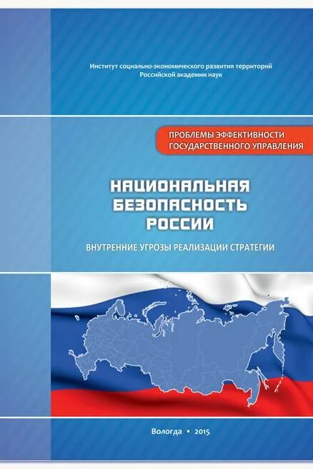 Национальная безопасность рф документы