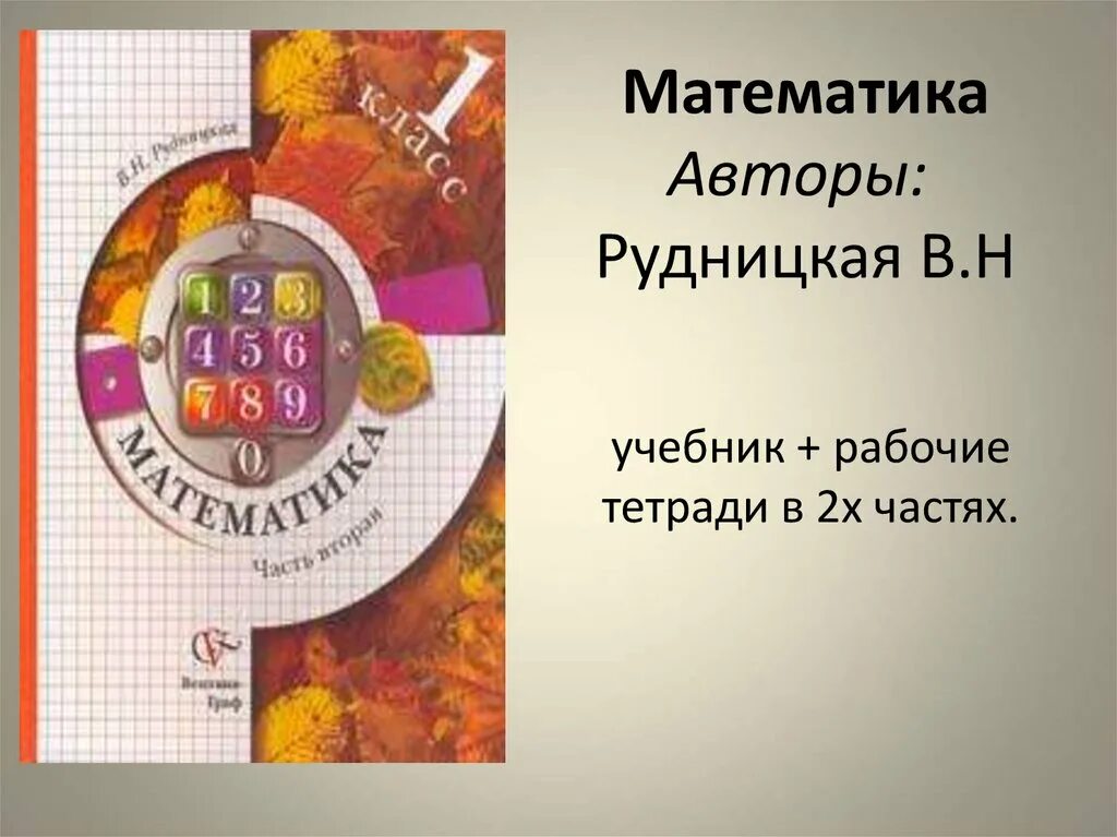 Школа 21 века математика 1 класс учебник. Начальная школа 21 века математика Рудницкая. Начальная школа 21 века математика учебник. Программа школа 21 век математика учебник. Начальная школа 21 века математика авторы.