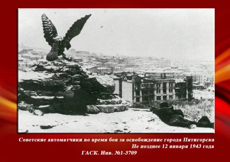 освобожнение ставрополя от немецко фашисткого захвачкиков. ставрополь освобождение 1943. освобождение ставрополя 1943. освобождение ставрополя 1943. освобождения ставропольского края 1943 год.