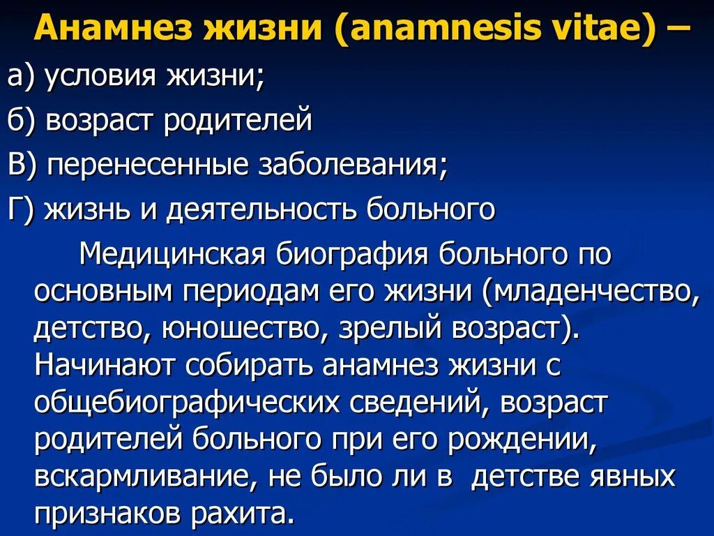 Анамнез кори. Анамнез Витэ. Анамнез vitae. Anamnesis vitae перенесенные заболевания. Разделы анамнеза.