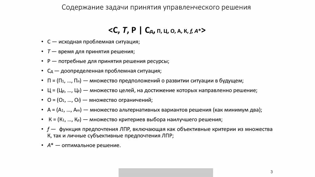 Оглавления не найдены. Постановка задач принятия решений. Общая задача принятия решений. Задачи принятия управленческих решений. Формальная постановка задачи принятия решений это.