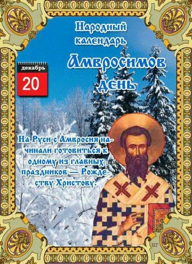 Православный народный календарь. 20 Декабря народный календарь. Народный календарь декабрь. Народный календарь Абросимов день. 20 Декабря народный праздник.