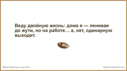 Веду двойную жизнь