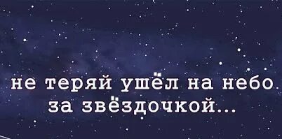 Его на небо за звездочкой