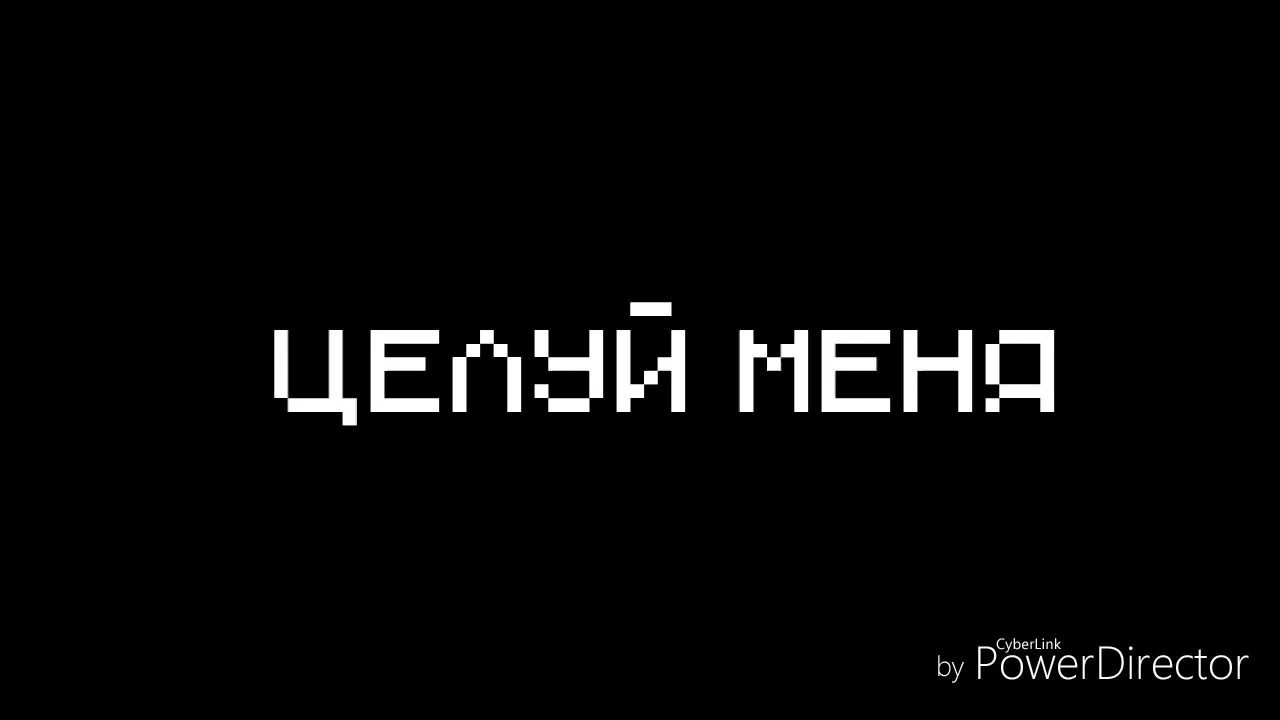 Life letters never get to used people. Life Letters целуй меня. Обои на чёрном фоне с надписями взял телефон целуй хозяйку.