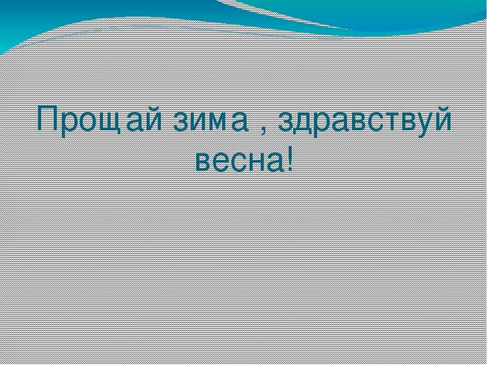 Прощай зима картинки с надписями