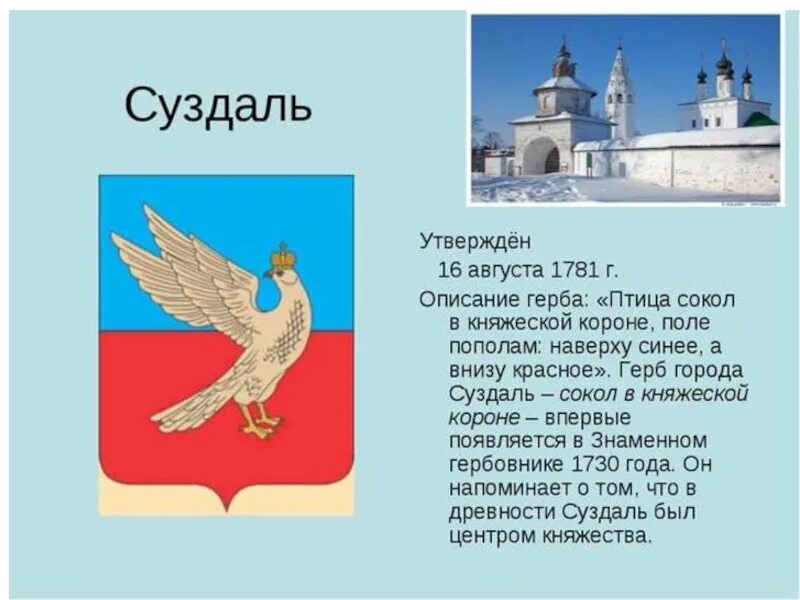 Город суздаль текст. Герб Суздаля. Герб города Суздаль. Самый интересный город золотого кольца России герб и флаг Суздаля. Суздаль проект 3 класс окружающий мир.