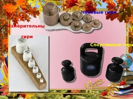 Гири часовые