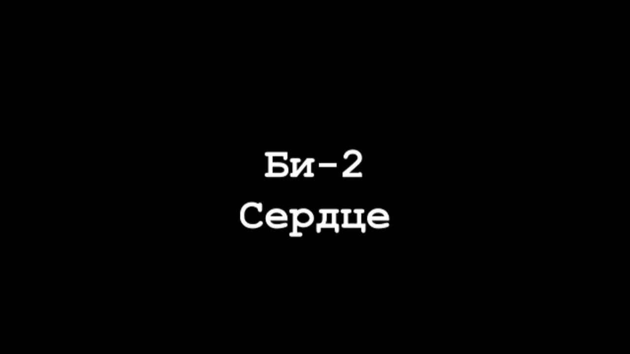 Песня разбилось мое сердце два. Би 2 сердце. Би 2 сердце текст. Ты разбиваешь мое сердце би-2. Логотип би 2 для печати.