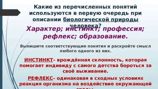 Биологическая природа человека понятия. Понятия при описании биологической природы человека. Какие понятия используются при описании деятельности. Характер инстинкт профессия рефлекс образование. Социальная природа для человека это рефлекс инстинкт.