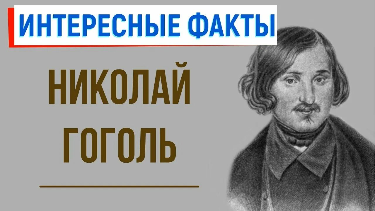 Факты жизни н в гоголя. Интересные факты из жизни Гоголя.