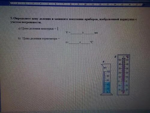 Запишите показания динамометра с учетом погрешности. Определите Показание прибора с учетом погрешности. Определите цену деления прибора с учетом погрешности. Определить показания прибора с учетом погрешности 7 класс. Определите цену деления и показания термомента с учётом погрешности.