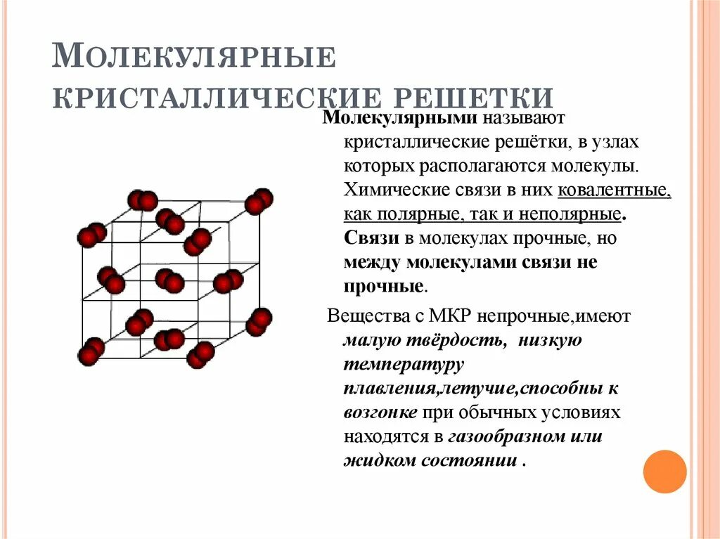 5 веществ с молекулярной кристаллической решеткой. I2 кристаллическая решетка. кристаллическая решетка пример молекулярной решётки. кристаллические решётки химия 8 класс. таблица кристаллические решетки 8 класс химия.