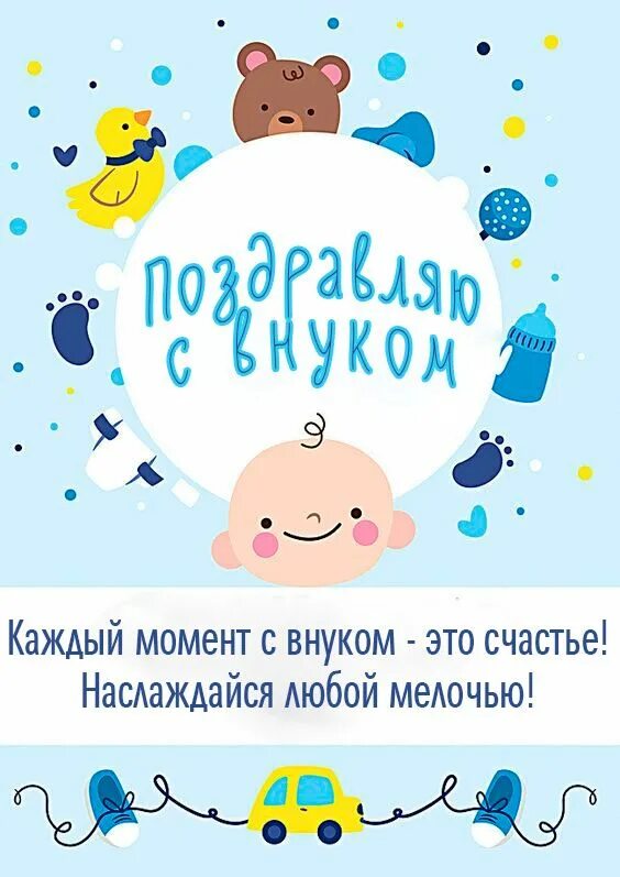 Поздравления с рождением внука открытки. Поздравления с рождением веучка. С рождением внука брату. С рождением внука картинки. С рождением внука брату.