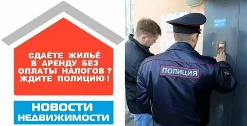 Сдача жилья в аренду без уплаты налога