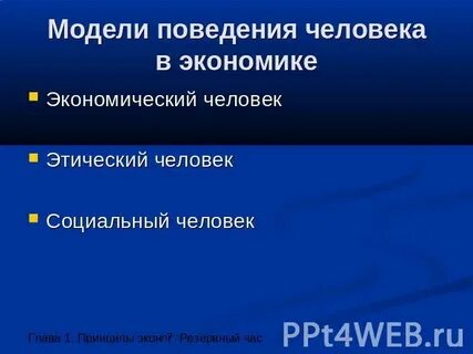 Поведение человека в экономики