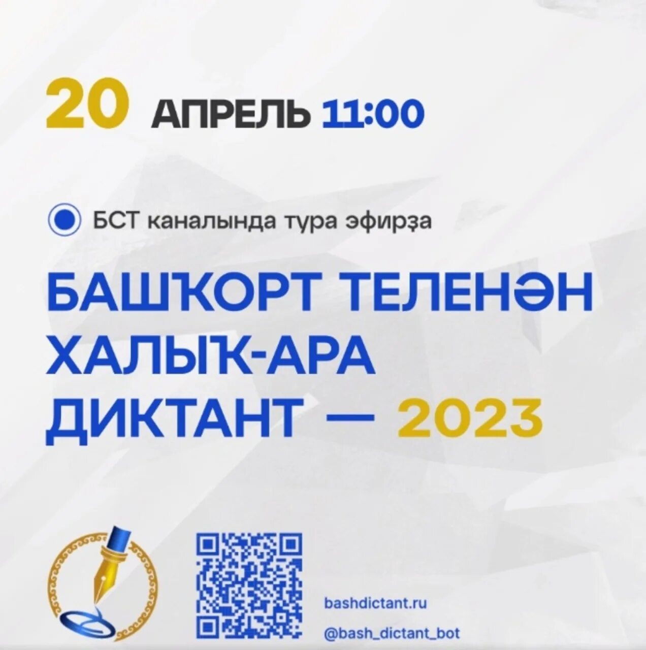 22 ноября 2025 года no 889. Международный диктант по башкирскому языку 2025. диктант на башкирском языке. международный диктант по башкирскому языку 2025 уунит. акция башкирский диктант.