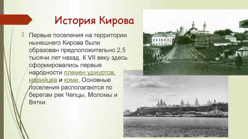 История г Киров Кировской области. Проект города Кировской области город Киров. Вятка Кировская область рассказ. История города Киров проект.