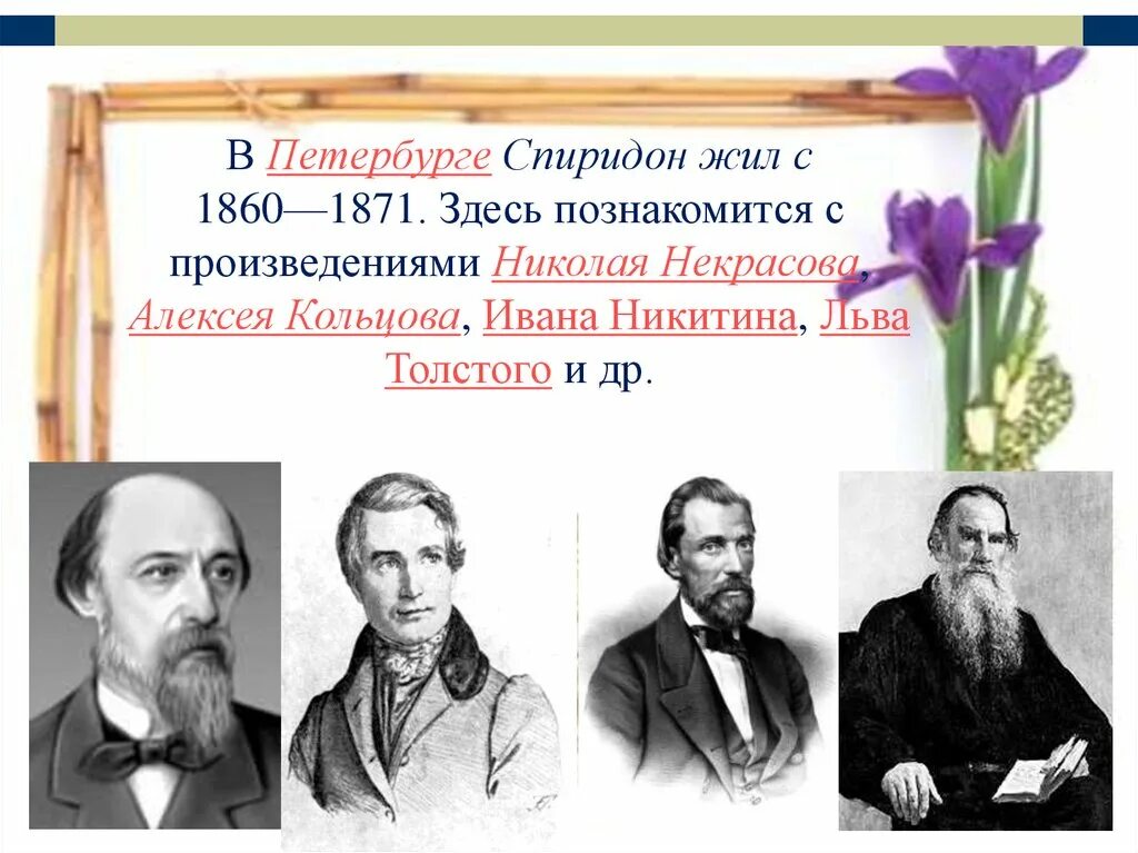 Сообщение о Спиридоне Дмитриевиче Дрожжине. Семья Спиридона Дмитриевича Дрожжина.