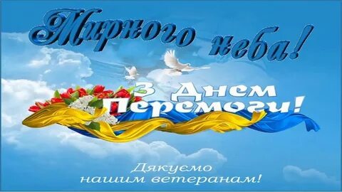 З днем перемоги на українській мові