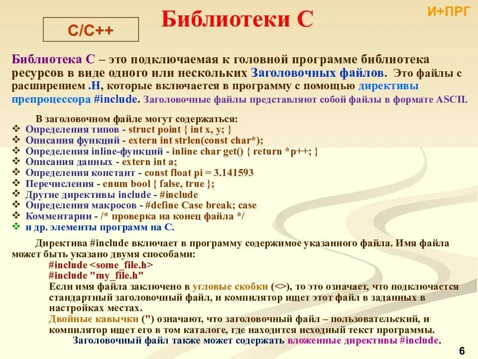 Подключение библиотеки с++. Функции с++. Заголовочные файлы в си. Операторы языка c++.