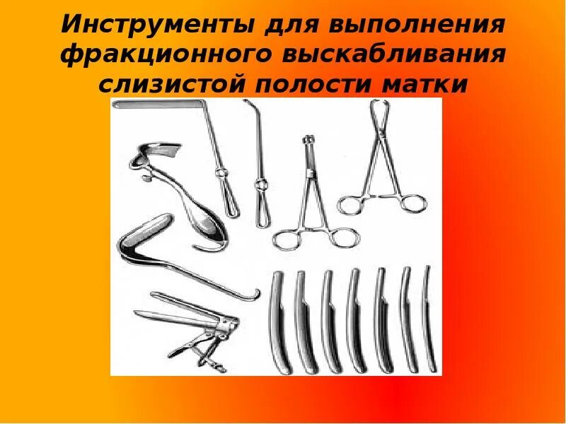 Рдв полости матки. Инструменты для фракционного выскабливания. Выскабливание полости матки. Набор для выскабливания гинекология инструментов. Аппарат для выскабливания.