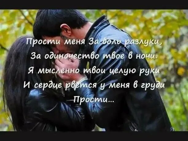 Прости меня я люблю тебя. Прости меня родная ты очень. Стихи прости меня пожалуйста. Прощальный стих. Стих прости.
