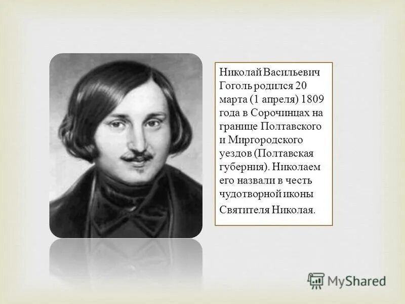 Назовите фамилию николая васильевича при рождении