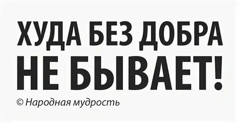 Добрый без д