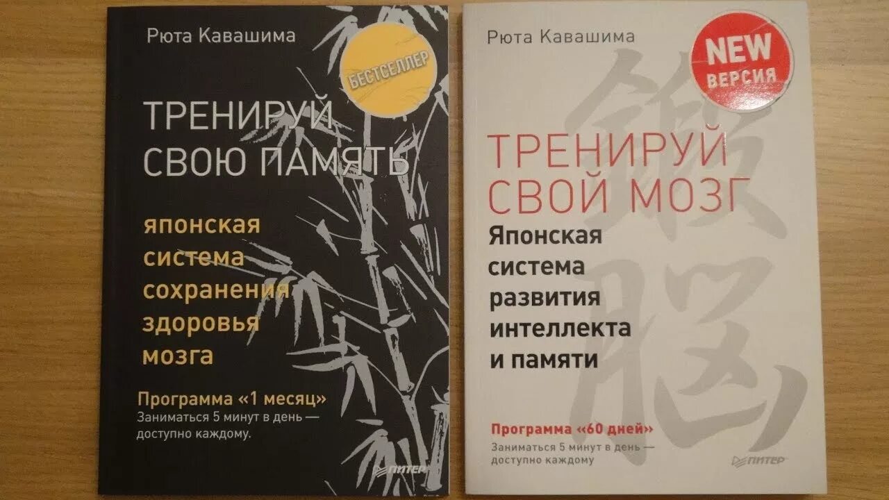 Мозг на японском. Японская система развития памяти. Рюта Кавашима Тренируй свою память. Рюта Кавашима японская система. Японская книга для развития мозга.