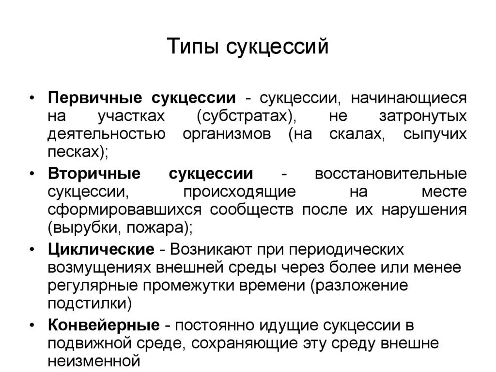 Приведите примеры сукцессий. Типы экологических сукцессий. Сукцессии первичные и вторичные таблица. Характеристика первичной и вторичной сукцессии. Экологическая сукцессия виды.