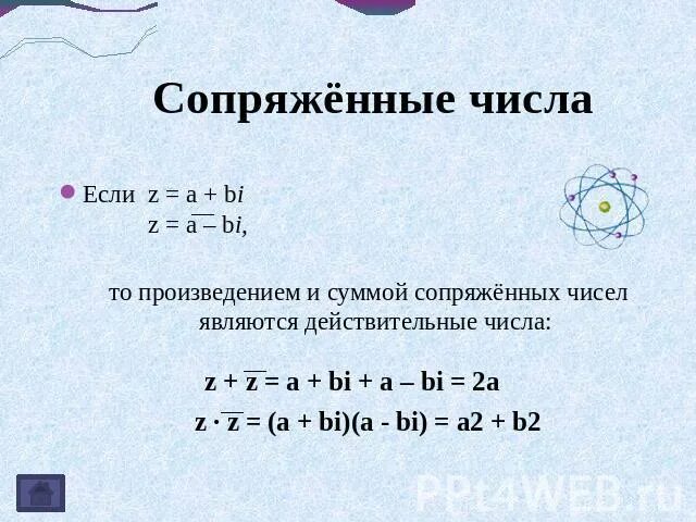 Какие числа называют сопряженными. Сопряженные числа. комплексно сопряженные числа. сопряжение чисел. сопряженные числа комплексных чисел.
